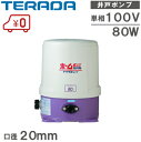 テラダポンプ 給水ポンプ ホームポンプ 加圧ポンプ 家庭用ポンプ 電動ポンプ THP-81KF THP-81KS 100V