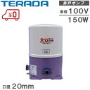 テラダポンプ 給水ポンプ ホームポンプ 加圧ポンプ 家庭用ポンプ 電動ポンプ 給水装置 THP-150KF THP-150KS 100V