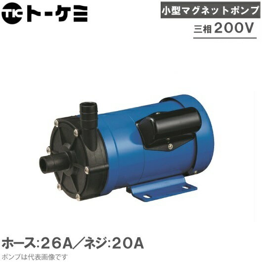 トーケミ マグネットポンプ TSN-7P-H-30-2/TSN-7P-T-30-2 三相200V 薬液移送ポンプ 海水用 循環ポンプ 水槽ポンプ 水耕栽培 ろ過器 ケミカルポンプ