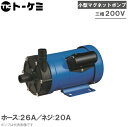 トーケミ マグネットポンプ TSN-8P-H-30-2/TSN-8P-T-30-2 三相200V 薬液移送ポンプ 海水用 循環ポンプ 水槽ポンプ 水耕栽培 ろ過器 ケミカルポンプ