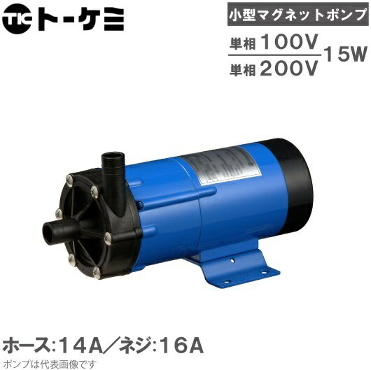 トーケミ マグネットポンプ TSN-3P 薬液移送ポンプ 海水用 循環ポンプ 水槽ポンプ 水耕栽培 ろ過器 ケミカルポンプ