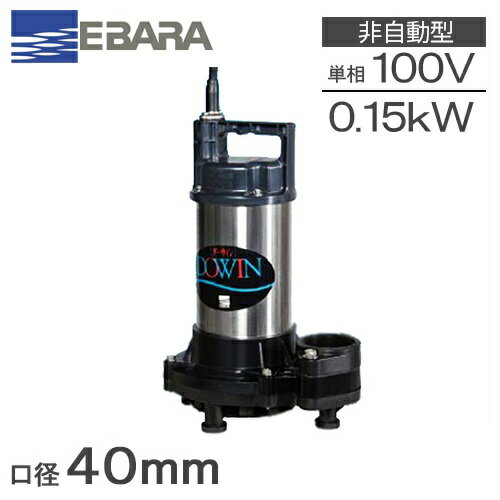 エバラ 水中ポンプ 小型 100V 汚水 排水ポンプ 40DWS6.15SA/40DWS5.15SA 浄化槽ポンプ
