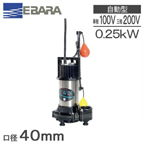 エバラポンプ 自動型 水中ポンプ 汚水 排水ポンプ 40DWSA6.25SB 40DWSA6.25B 40DWSA5.25SB 40DWSA5.25B..