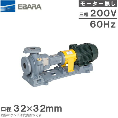 エバラポンプ 渦巻きポンプ 32×32FS2F61.5E 60HZ/200V モーター無/2極 循環ポンプ 給水ポンプ