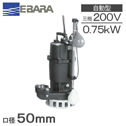 【送料無料】 エバラポンプ 自動形 水中ポンプ 汚水 雑排水ポンプ DNA型 50DNA5.75...