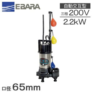 荏原ポンプ自動交互形水中ポンプ汚水汚物用65DWVJ62.2/65DWVJ52.22.2kW/200V/65mm