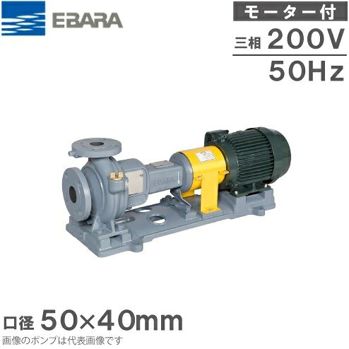 エバラポンプ 渦巻きポンプ 50×40FS4J51.5E 50HZ/200V モーター付/4極 循環ポンプ ...