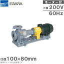 エバラポンプ 渦巻きポンプ 100×80FS4J611F 60HZ/200V モーター付/4極 循環ポンプ 給水ポンプ