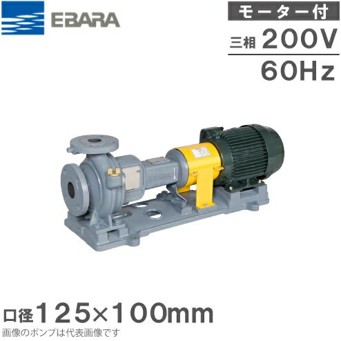 エバラポンプ 渦巻きポンプ 125×100FS4L655BE 60HZ/200V モーター付/4極 循環ポンプ 給水ポンプ