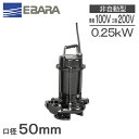 荏原ポンプ 水中ポンプ 汚水 汚物用 セミボルテックスポンプ 浄化槽ポンプ 50DVS5.25A 50DVS5.25SA / 50DVS6.25A 50DVS6.25SA(2)