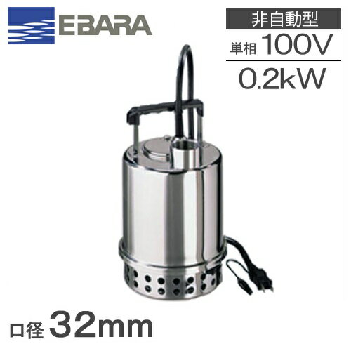 エバラ 水中ポンプ 小型 100V ステンレス製 排水ポンプ 32P7075.2SA 32P7076.2SA 0.2kw 32mm 家庭用 給水ポンプ 散水 50HZ 60HZ