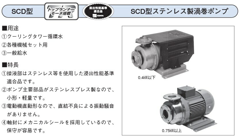 エバラポンプ 渦巻ポンプ ステンレス製 40SCD6.75B 40mm 0.75kw 60HZ 200V 循環ポンプ 給水ポンプ 渦巻きポンプ モーターポンプ 荏原ポンプ 2