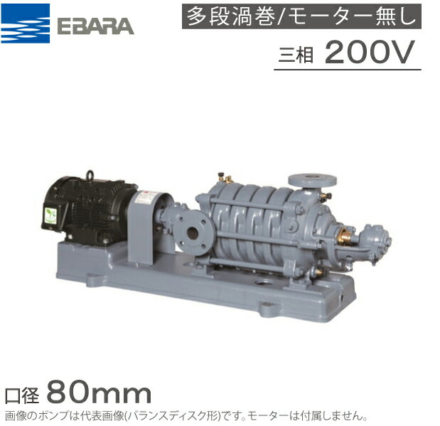 エバラポンプ 多段渦巻ポンプ 80MS6515B 80mm 15kw 50HZ 200V モーター無 I型 渦巻きポンプ 多段ポンプ 給水ポンプ