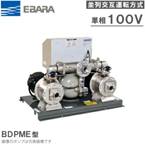 エバラポンプ 定圧給水ユニット フレッシャー1000 25BDPME5.4S 50HZ/100V 並列交互運転方式 [加圧ポンプ 加圧給水ポンプ]