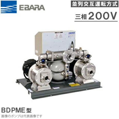 エバラポンプ 定圧給水ユニット フレッシャー1000 40BDPME53.7A 50HZ/200V 並列交互運転方式 [加圧ポンプ 加圧給水ポンプ]