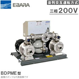 エバラポンプ 定圧給水ユニット フレッシャー1000 50BDPME55.5 50HZ/200V 並列交互運転方式 [加圧ポンプ 加圧給水ポンプ]