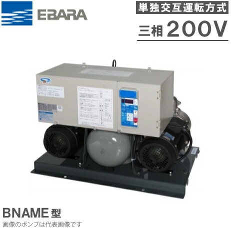 エバラポンプ 圧力一定給水ユニット フレッシャー3100 40BNAME1.5N 200V 単独交互運転方式 [加圧ポンプ..