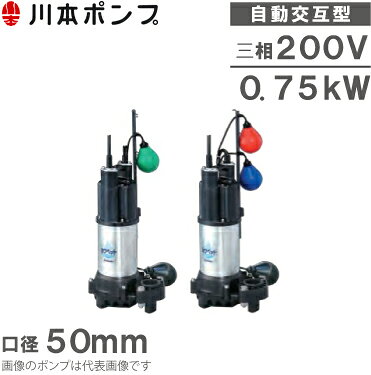 Rakuten - 川本ポンプ 自動交互型ポンプ 親子セットWUP4-506-0.75LN/WUP4-505-0.75LN 200V [水中ポンプ 浄化槽ポンプ 排水ポンプ]