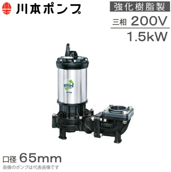 川本ポンプ 強化樹脂製 水中ポンプ 汚水汚物用 WUE-656-1.5 WUE-655-1.5 65mm 1.5kw 200V 排水ポンプ 浄化槽ポンプ 湧水ポンプ