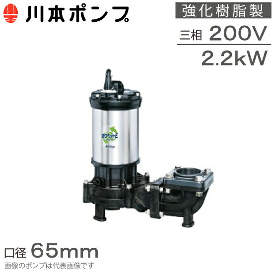 乐天商城 - 川本ポンプ 強化樹脂製 水中ポンプ 汚水汚物用 WUE-656-2.2 WUE-655-2.2 65mm 2.2kw 200V 排水ポンプ 浄化槽ポンプ 湧水ポンプ