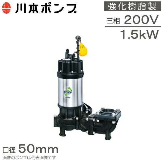 川本ポンプ 強化樹脂製 水中ポンプ 自動型 WUE-506-1.5L WUE-505-1.5L 1.5kw 200V 50mm 汚水汚物用 排水ポンプ 浄化…