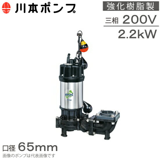 川本ポンプ 強化樹脂製 水中ポンプ 自動交互型 WUE-656-2.2LN WUE-655-2.2LN 2.2kw 200V 65mm 汚水汚物用 排水ポンプ 浄化槽ポンプ 湧水ポンプ