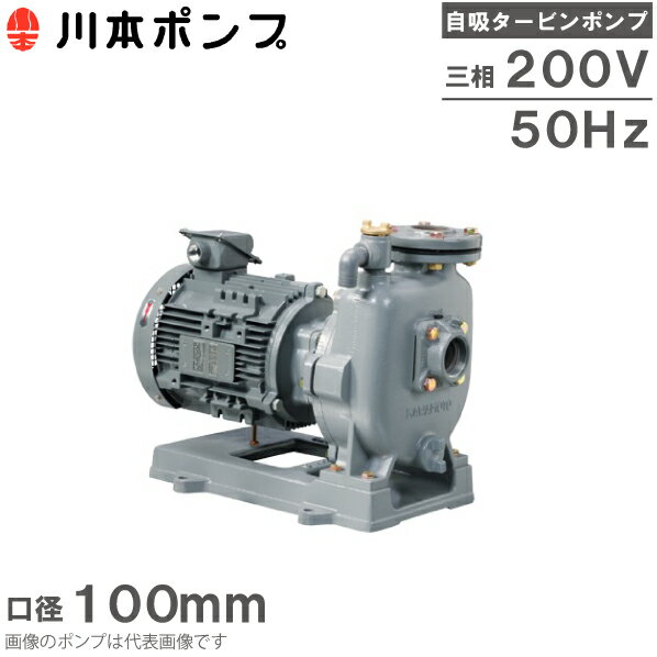 川本ポンプ 自吸式ポンプ タービンポンプ GS3-1005CE7.5 7.5kW 200V 100mm 50HZ 給水ポンプ 農業用ポンプ 送水ポンプ…