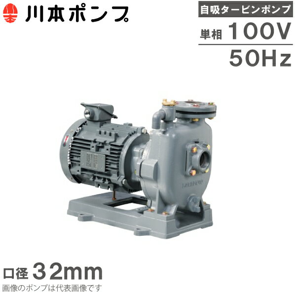 川本ポンプ 自吸式ポンプ タービンポンプ GS2-325-C0.25S 0.25kW 100V 32mm 50HZ 給水ポンプ 農業用ポ..