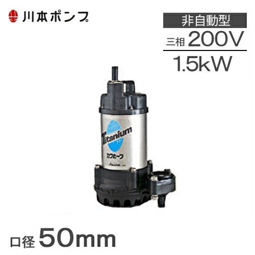 ※沖縄・離島への配送は追加送料を頂きます。 　ご注文確認後に、こちらで変更させて頂きます。 　送料表を確認しご了承の上ご注文をお願いします。 【川本ポンプ・海水用チタン製水中ポンプ WUZ2-505-1.5 / WUZ2-506-1.5】 ■用途 ・海水用　海水の取水、循環用 ・魚介類の養殖場・加工場・各種雑排水用 ■特長 ・接液部の金属部分には、チタンを採用し、ポンプ部には樹脂を採用しており腐食に強く軽量で取扱いも容易です。 ・インペラ、ケーシングなど強度の必要な樹脂部品は、ガラス繊維入り強化樹脂を使用しています。 ・ポンプはボルテックスタイプで、インペラは、異物のつまりにくい片面オープンのインペラを採用し、異物通過性能に優れています。 ・0.75kW以下のストレーナはワンタッチ式でメンテナンスも容易です。 ・二重軸封式でモータへの浸水を防止しています。 【WUZ2・3形　チタン製水中ポンプ一覧表】 口　径 川本・チタン製水中ポンプ　形式 口　径　32mm 【WUZ3-325(6)-0.15S(T)/非自動】 【WUZ3-325(6)-0.15S(T)L/自動】 口　径　40mm 【WUZ3-405(6)-0.25S(T)/非自動】 【WUZ3-405(6)-0.25S(T)L/自動】 口　径　50mm 【WUZ3-505(6)-0.4S(T)/非自動】 【WUZ3-505(6)-0.4S(T)L/自動】 【WUZ3-505(6)-0.75/非自動】 【WUZ3-505(6)-0.75L/自動】 【WUZ3-505(6)-1.5/非自動】 【WUZ3-505(6)-1.5L/自動】 ※各形式ページへ遷移するには形式名をクリックしてください。