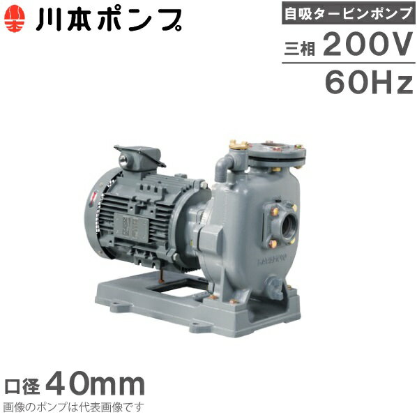 川本ポンプ 自吸式ポンプ タービンポンプ GS3-406CE1.5 1.5kW 200V 40mm 60HZ 給水ポンプ 農業用ポンプ 送水ポンプ …