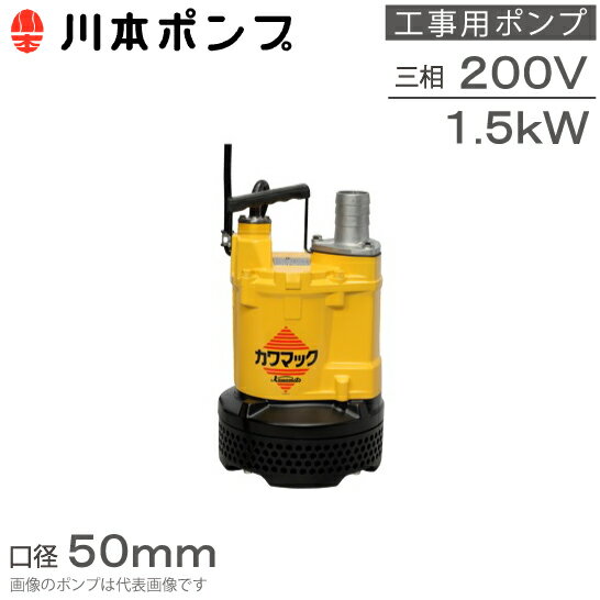 乐天商城 - 川本ポンプ 水中ポンプ 200V 土木工事用 排水ポンプ DUM3-506-1.5 DUM3-505-1.5 1.5kw 50mm 2インチ 汚水 土砂水 工事用ポンプ