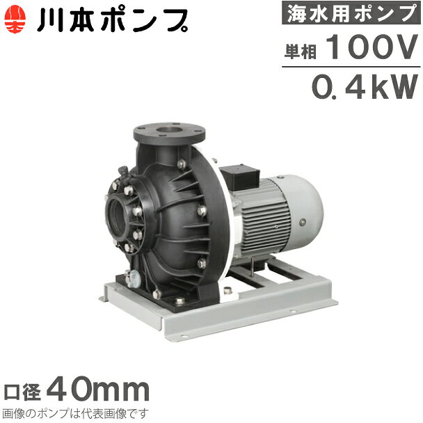 川本ポンプ 海水用ポンプ 自吸式ポンプ GSP3-406-C0.4S 0.4kW 100V 60HZ 40mm 循環...