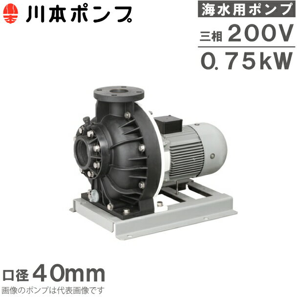 川本ポンプ 海水用ポンプ 自吸式ポンプ GSP4-405CE0.75 0.75kW 200V 50HZ 40mm 循環ポンプ 給水ポンプ 循環用 給水用