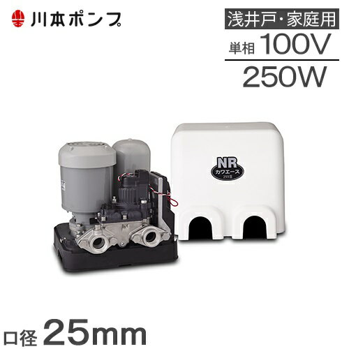 川本ポンプ 井戸ポンプ 給水ポンプ NR255S NR256S 25mm 250W 100V 家庭用 ...