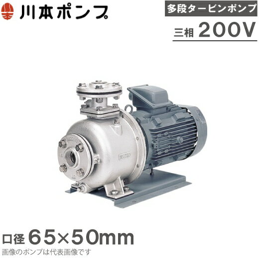 川本ポンプ ステンレス製多段タービンポンプ KR5-655CE5.5/KR5-656CE5.5 200V 渦巻ポンプ 給水ポンプ ..