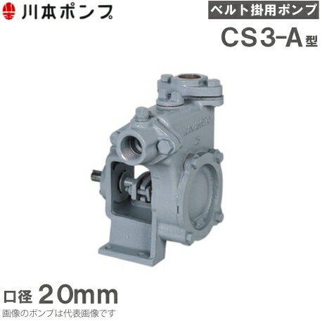 Rakuten - 川本ポンプ 自給式ベルト掛ポンプ カスケードポンプ CS3-20-A 20mm 排水ポンプ 農業用ポンプ 給水ポンプ 船舶用品