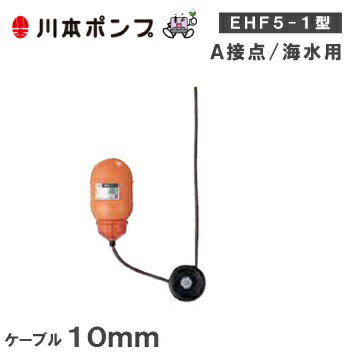 川本ポンプ 水中ポンプ用 フロートスイッチ EHF5-1-S ケーブル10m A接点/海水用 [自動 汚水 給水 排水 ポンプ]