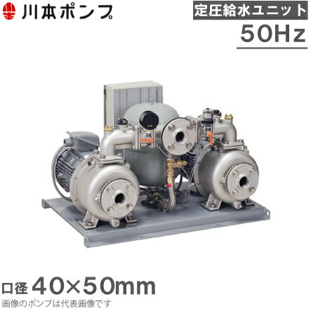 川本ポンプ 定圧給水ユニット KB2-405PE5.5 交互並列運転 50HZ/200V 給水ポンプ 加圧ポンプ