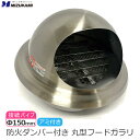 丸型フード付きガラリ 防火ダンパー付き φ150 150mm ステンレス製 防虫網あり アミあり 換気口カバー 丸型フード 換気口 フード ヘアーラインクリア塗...