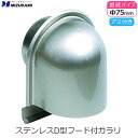 D型フード付きガラリ D型フード 換気口 フード φ75 75mm ステンレス製 アミ付き 防虫網付き 換気口カバー D型 U型 ヘアーラインクリア塗装 外壁用...