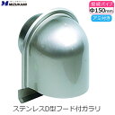 D型フード付きガラリ D型フード 換気口 フード φ150 150mm ステンレス製 アミ付き 防虫網付き 換気口カバー D型 U型 ヘアーラインクリア塗装 外...
