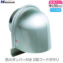 D型フード付きガラリ 防火ダンパー付き φ150 150mm ステンレス製 アミ付き 防虫網付き D型フード 換気口 フード 換気口カバー D型 U型 ヘアーラ...