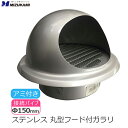 丸型フード付きガラリ 丸型フード 換気口 フード φ150 150mm ステンレス製 アミ付き 防虫網付き メタリックグレー 換気口カバー パイプフード 外壁用...