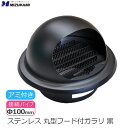 丸型フード付きガラリ 丸型フード 換気口 フード φ100 100mm 黒 ブラック ステンレス製 アミ付き 防虫網付き 換気口カバー パイプフード 外壁用部材...