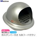 丸型フード付きガラリ 防火ダンパー付き φ150 150mm ステンレス製 メタリックグレー 防虫網あり アミあり 換気口カバー 丸型フード 換気口 フード 外...