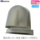 D型フード付きガラリ 防火ダンパー付き φ100 100mm メタリックグレー ステンレス製 アミ付き 防虫網付き D型フード 換気口 フード 換気口カバー D...