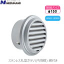 丸型 ガラリ 内羽根型 換気口カバー換気扇 ダクト ワールド 150mm WRGI-150MG 防虫網 φ150 網付き 水止め付 外壁用部材 ステンレス製 メ...