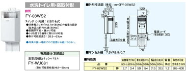 パナソニック トイレ窓用 換気扇 FY-08WS2 [水洗トイレ用換気扇 窓用換気扇 窓取付形 トイレファン]