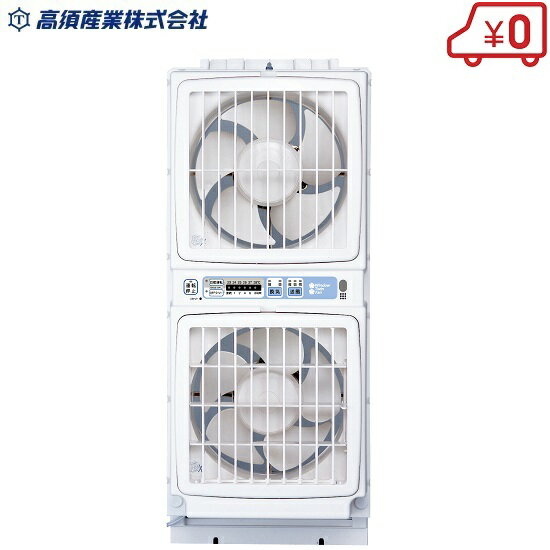 Rakuten - 高須産業 窓用換気扇 1.5m ウィンドゥツインファン FMT-200SM リモコン付 窓枠用