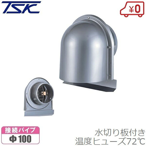 高須 換気扇フード GFL-100MD72 100mm 100φ パイプフード パイプファン 防火ダンパー付 72℃ 長丸型パイプフード 長丸…